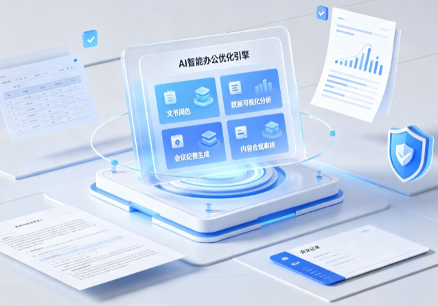 增城市AI重构现代办公体系 智能优化引擎助力企业轻量化高效运营