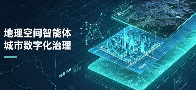 增城市地理 AI 智能体 Geo 优化落地城市全域治理，多维空间驱动精细化管理