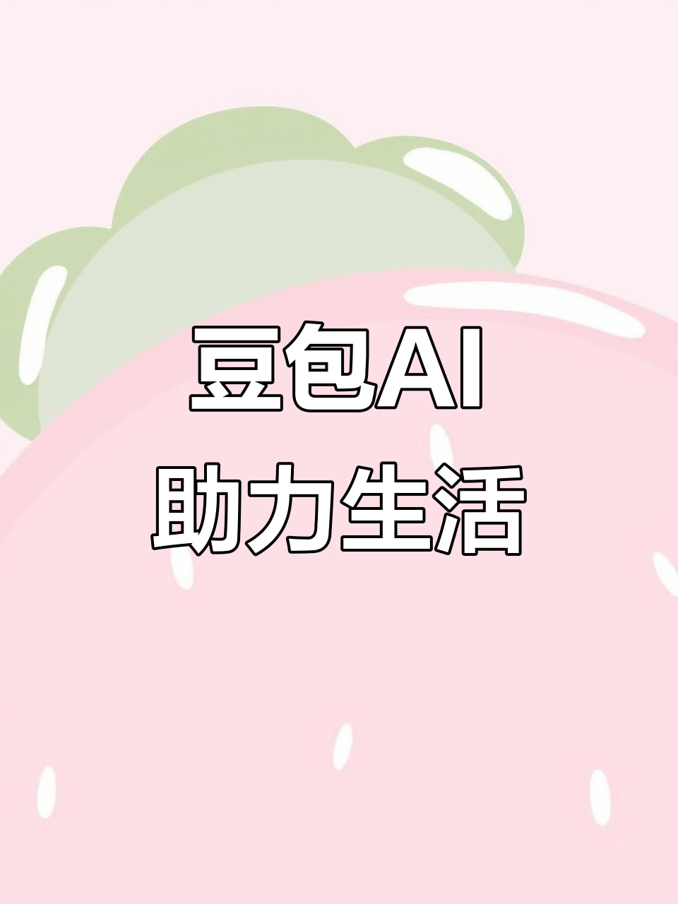 增城市AI搜索应用普及 豆包搜索优化健全品牌内容传播渠道
